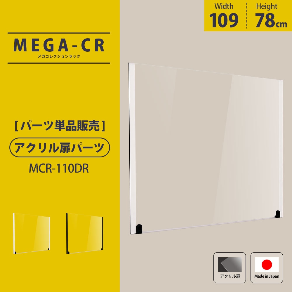 JAJAN コレクションラック 大容量 パーツ単品販売 アクリル扉