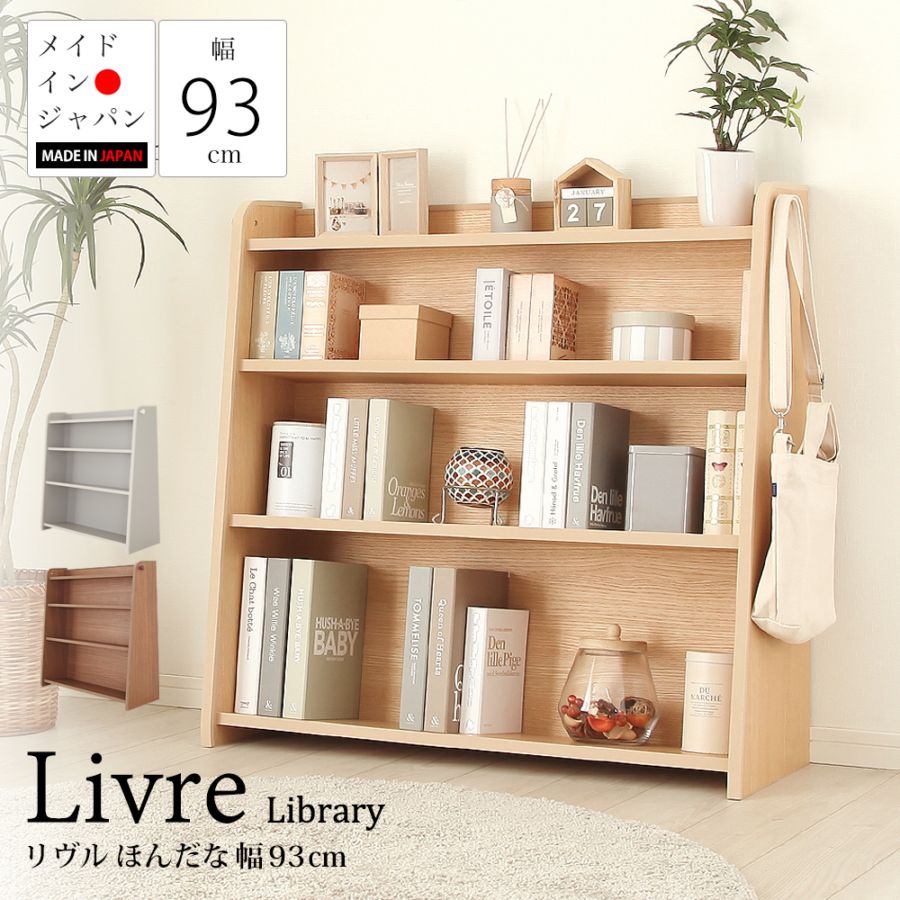 暮らしに溶け込むリビングにマッチするあんしん・安全 可動棚本棚