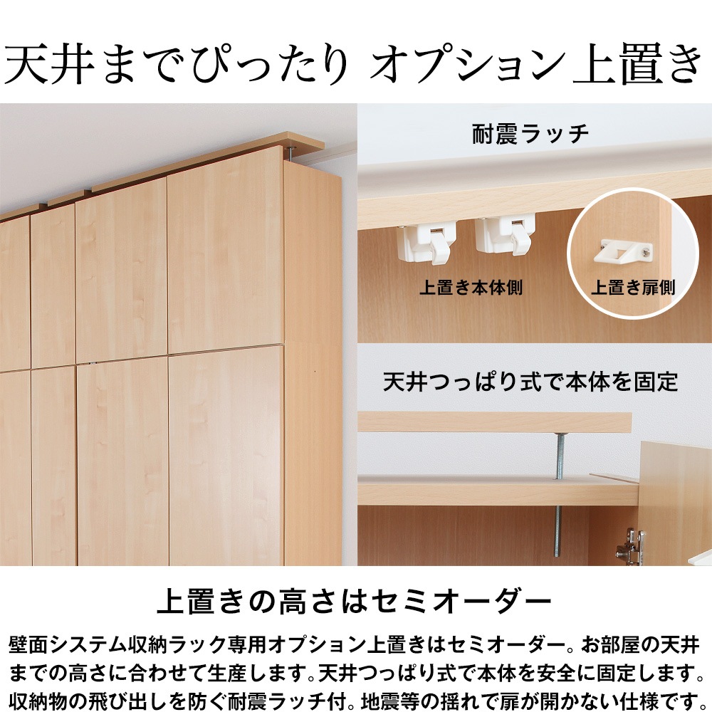 つくりつけ家具のような上置きセミオーダー壁面システム収納ラック 璧