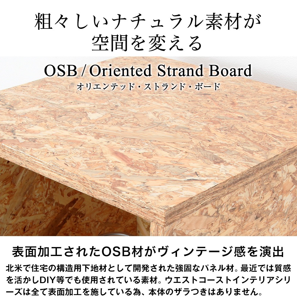 アウトレットセール 数量限定お買い得品 アイアンとosb素材が融合したアメリカンヴィンテージの雰囲気が漂うウエストコーストインテリア テレビ台幅1cm