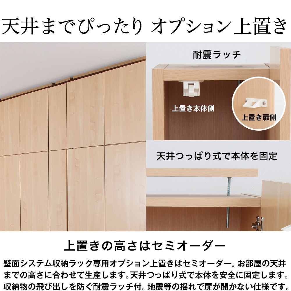 つくりつけ家具のような上置きセミオーダー壁面システム収納ラック 璧