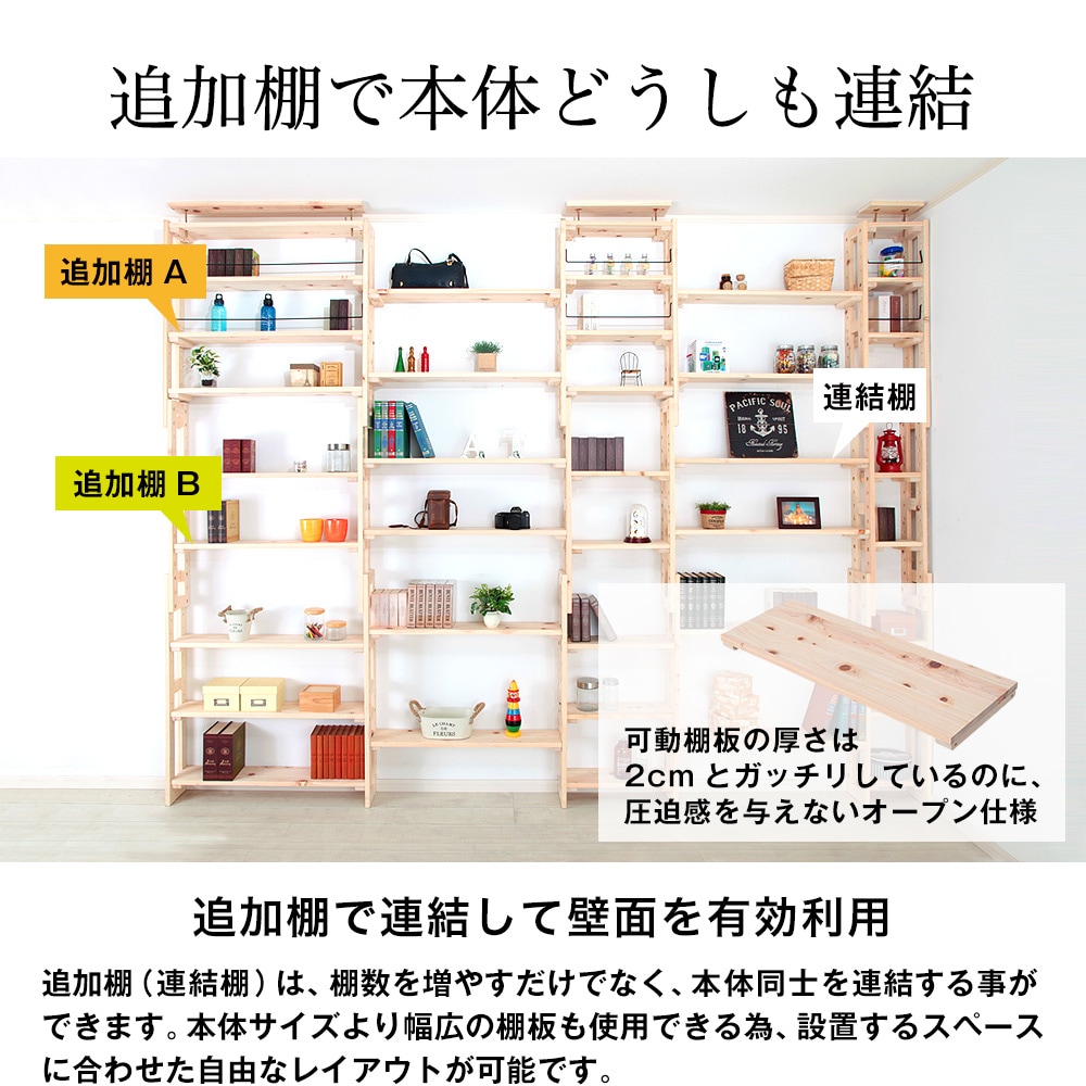 専用オプション品 国産檜つっぱりシェルフラック マノン 追加棚