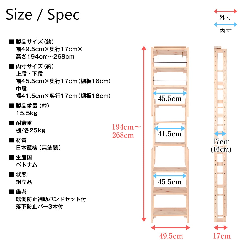 国産檜つっぱりシェルフラック マノン 幅49.5cm×奥行17cm×高さ194cm