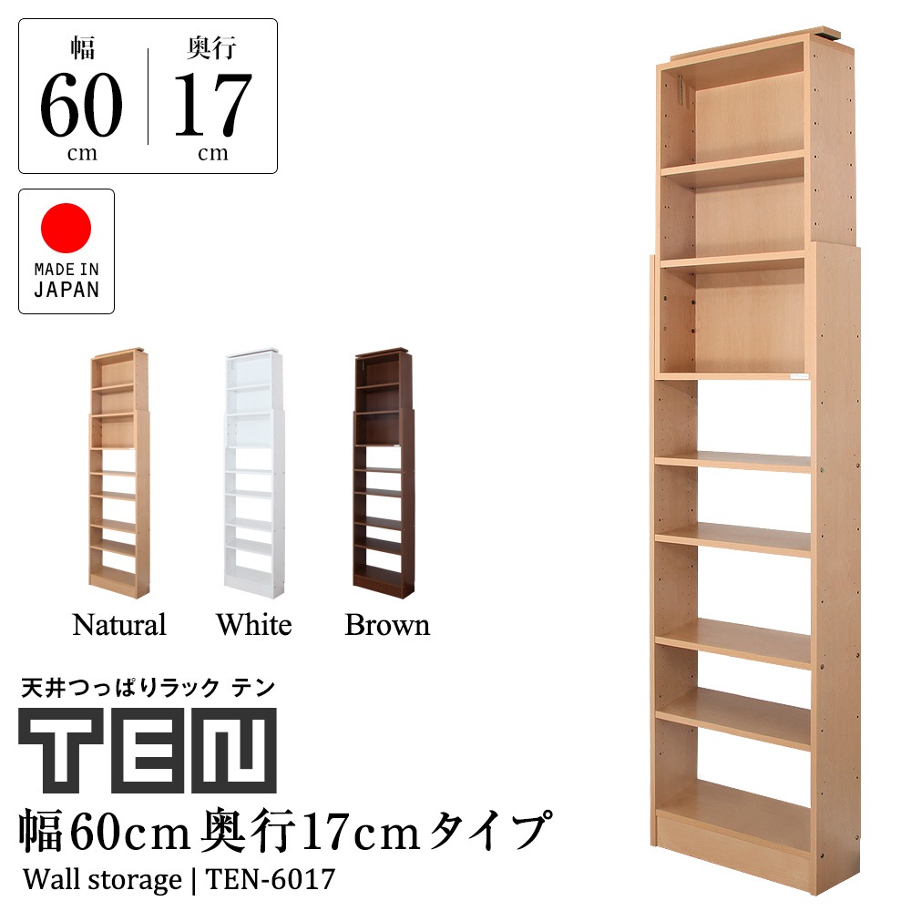 天井つっぱりラック TEN テン 幅60cm 奥行17cm 高さ180cm～267cm 隙間収納から大容量収納まで生活スペースを広く使える国産壁面収納