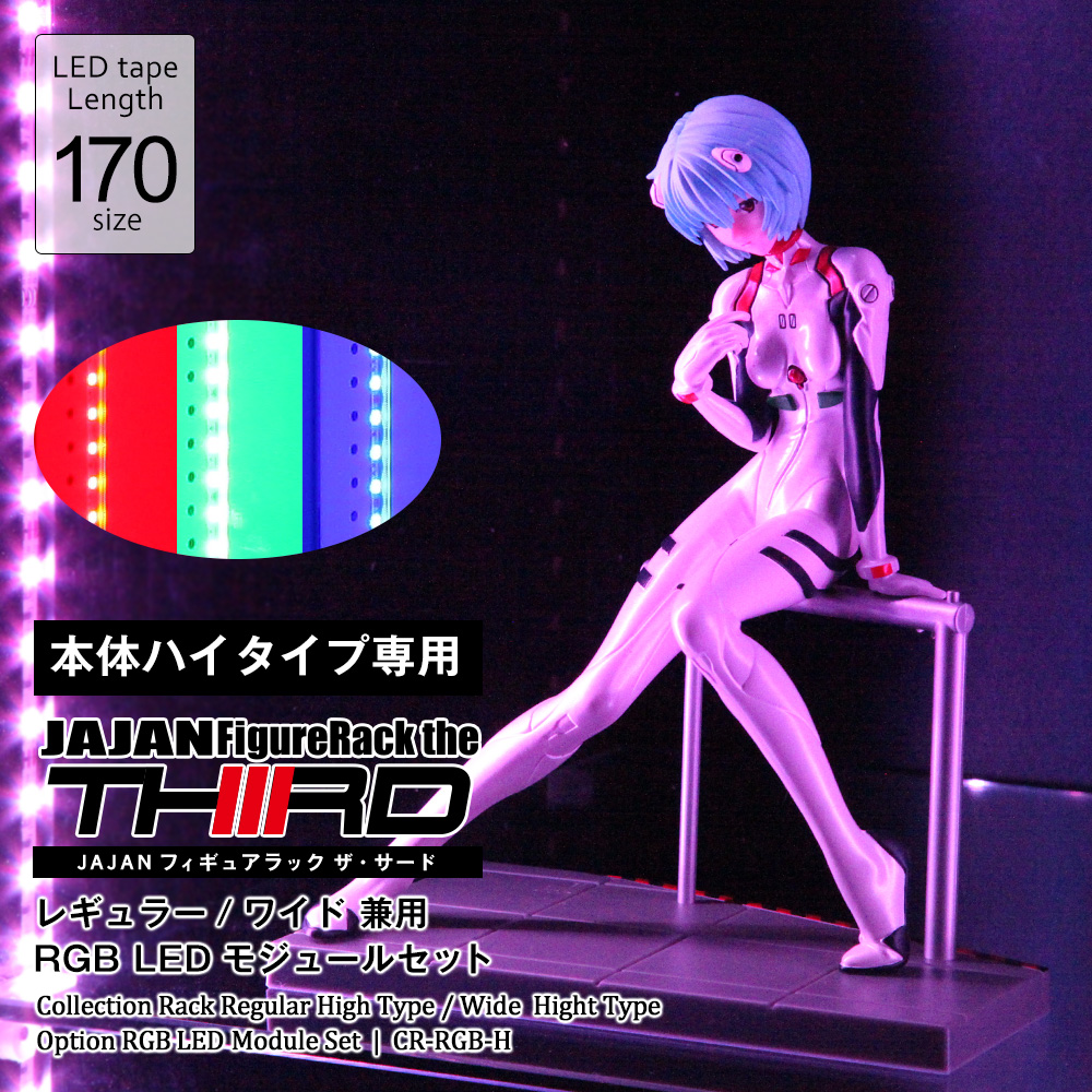 コレクションラック レギュラー・ワイド 専用オプション RGB LED