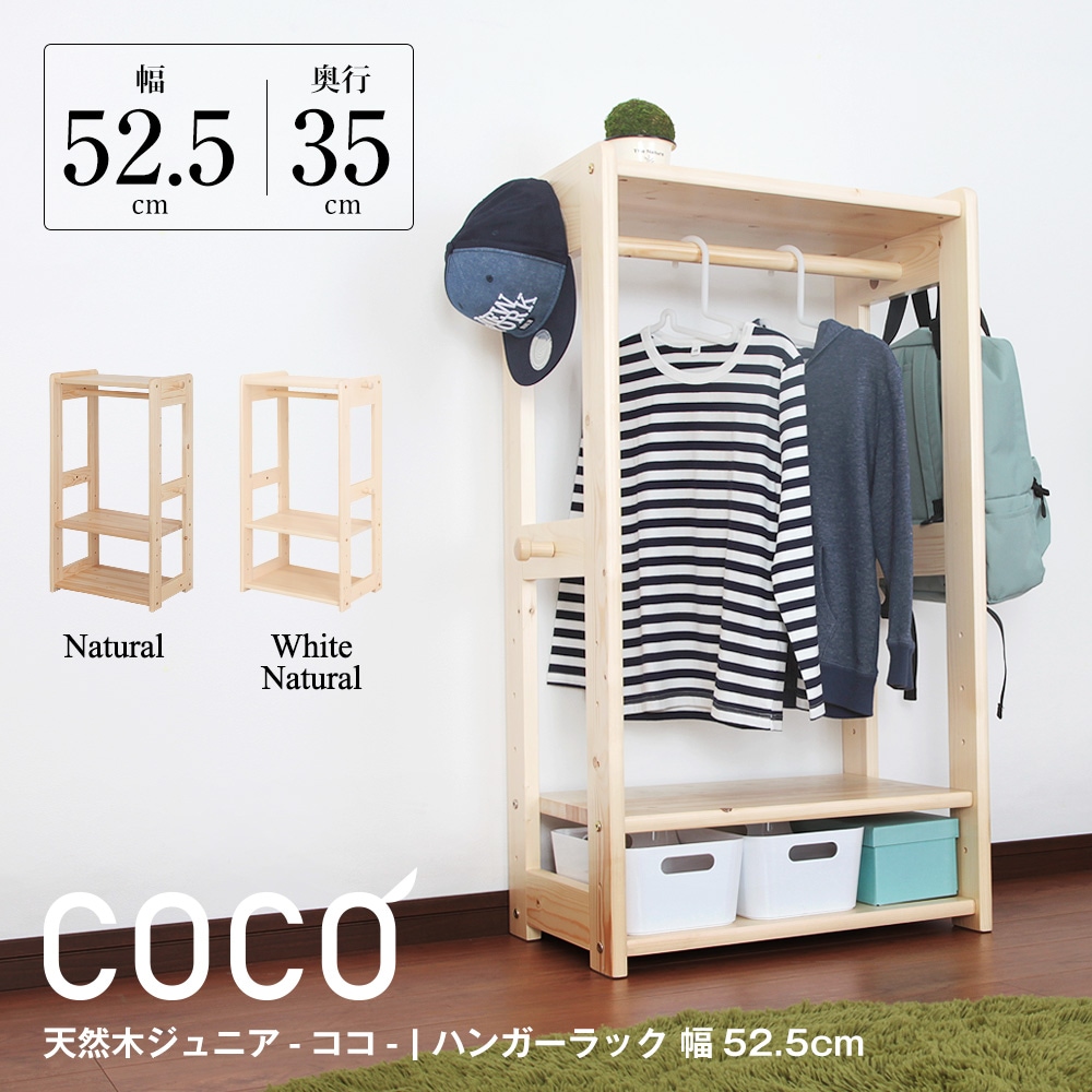 天然木ハンガーラック 幅52.5cm 天然木ジュニア coco -ココ