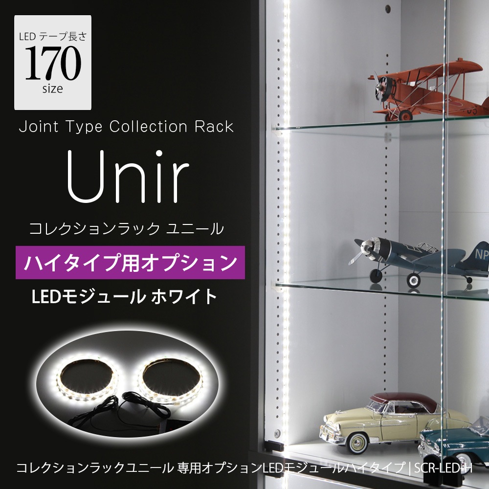 コレクションラック ユニール専用オプション】 LED ピュアホワイト