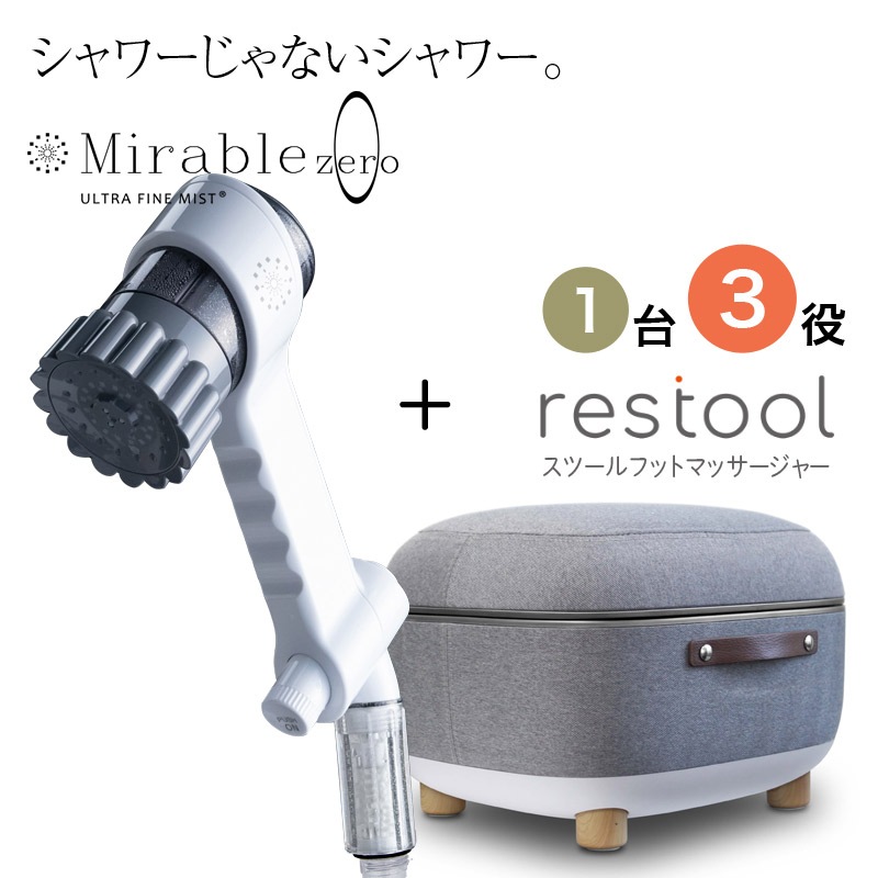 おうちでフットケア！【全3色】レスツール＆ミラブルゼロSET（restool＆ミラブルzeroセット）-サイエンスミラブル正規販売通販サイト