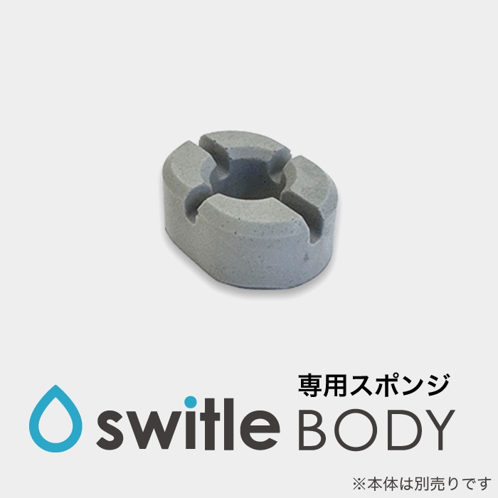 スイトルボディ 専用スポンジ　※入荷予定未定※