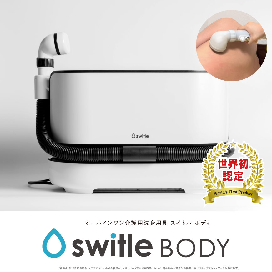 スイトルボディ （オールインワン介護用洗身用具）【送料無料】