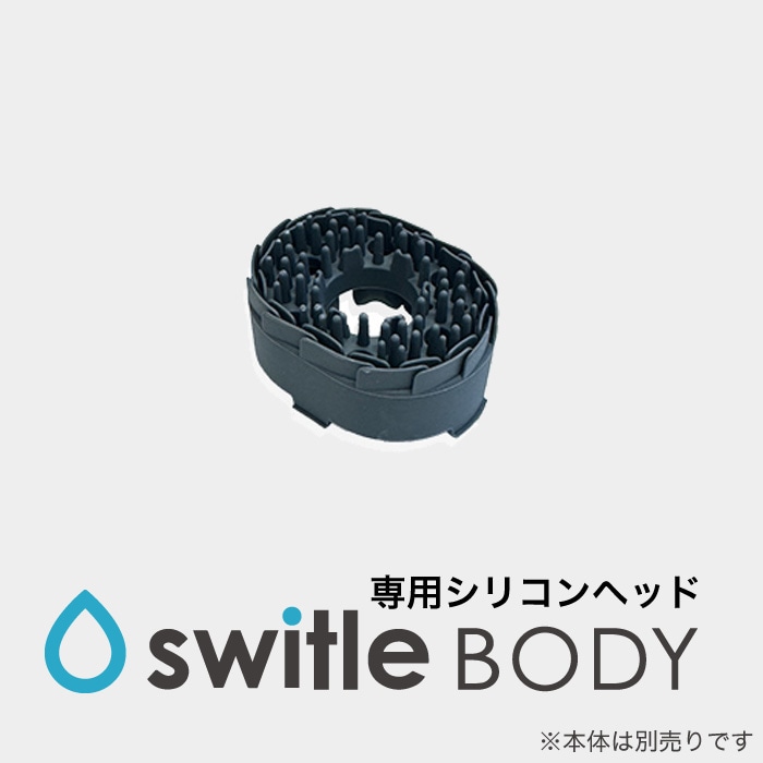 スイトルボディ 専用シリコンヘッド　※入荷予定未定※