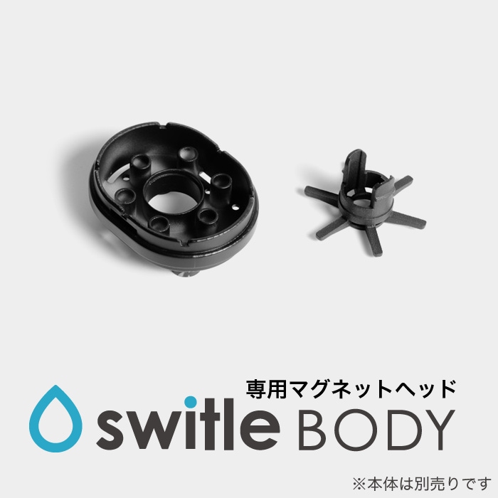 スイトルボディ 専用マグネットヘッド　※入荷予定未定※