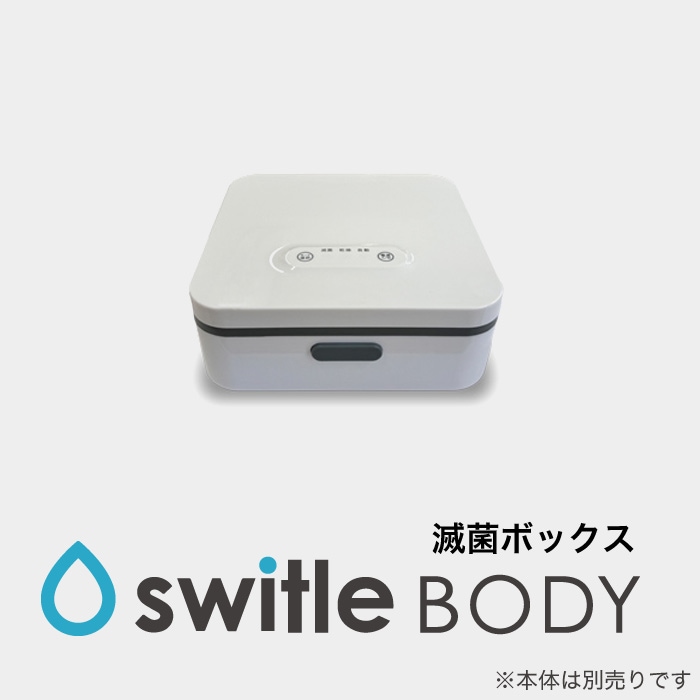 スイトルボディ 滅菌ボックス【送料無料】　※入荷予定未定※