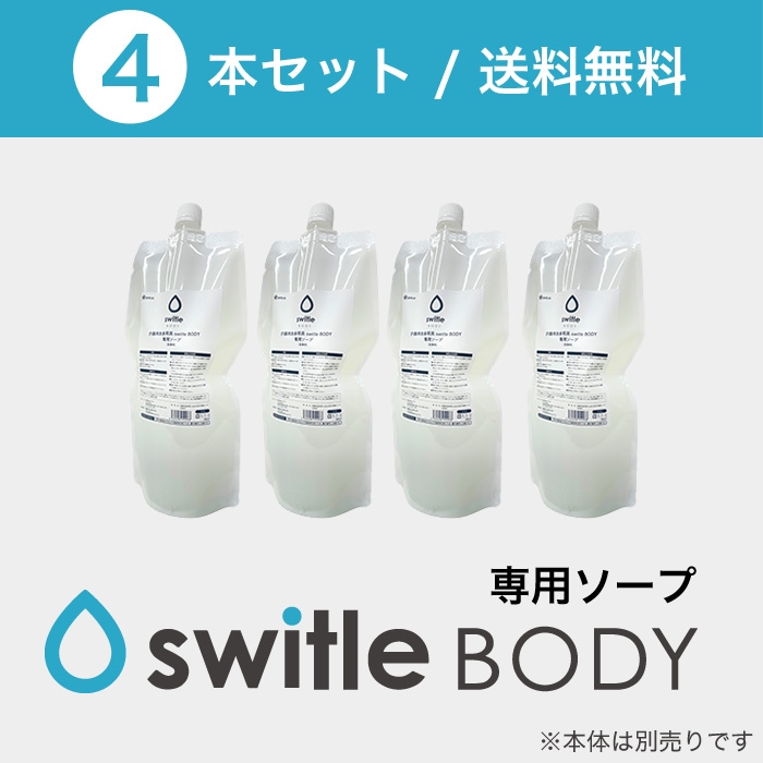 スイトルボディ 専用ソープ（900ml）×4本セット【送料無料】