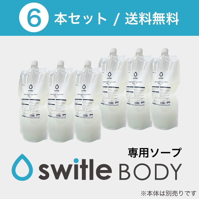 スイトルボディ 専用ソープ（900ml）×6本セット【送料無料】