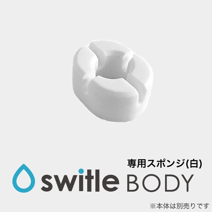 スイトルボディ 専用スポンジ（白）