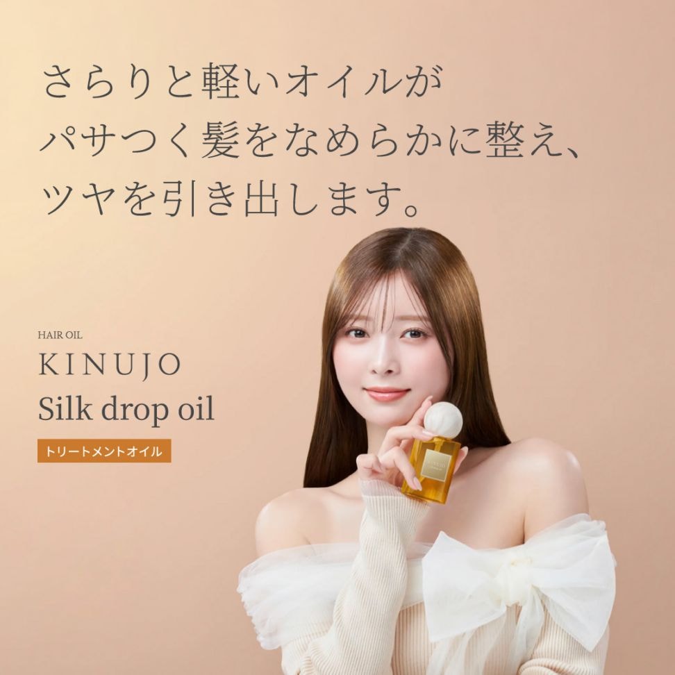 KINUJO Silk drop oil [トリートメントオイル](CDL01)