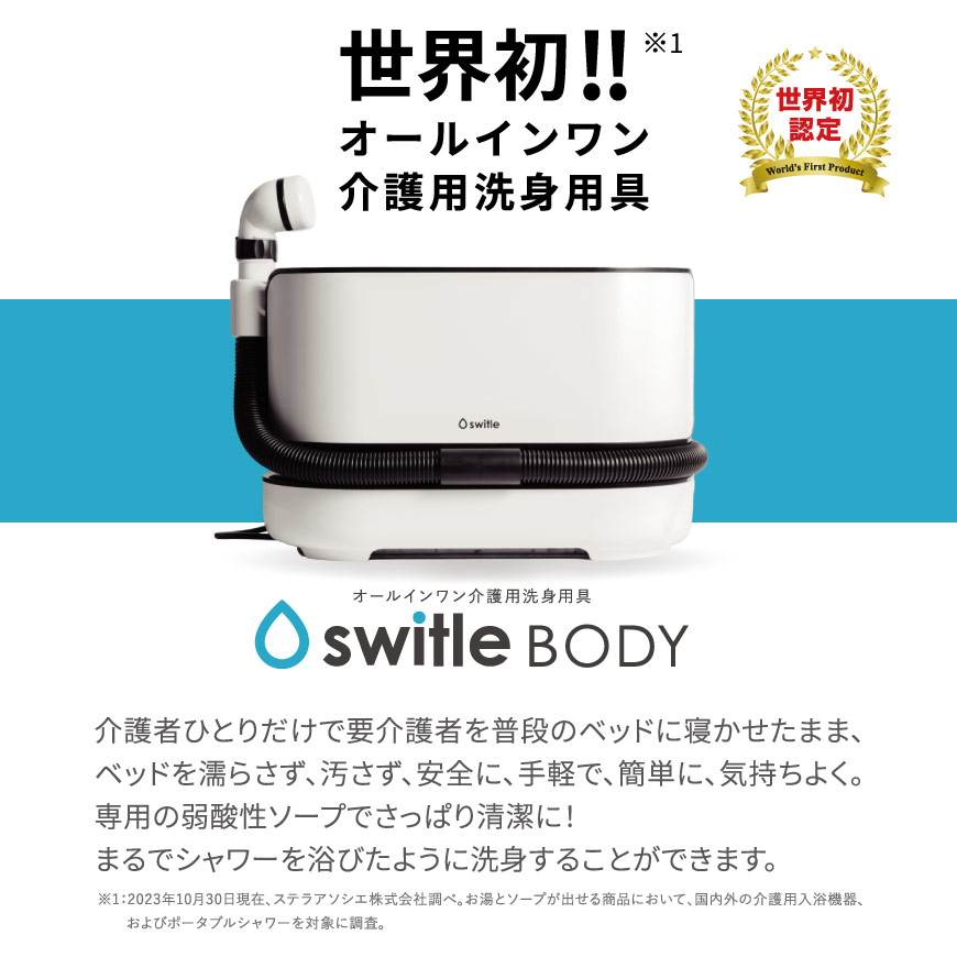 スイトルボディ （オールインワン介護用洗身用具）【送料無料】