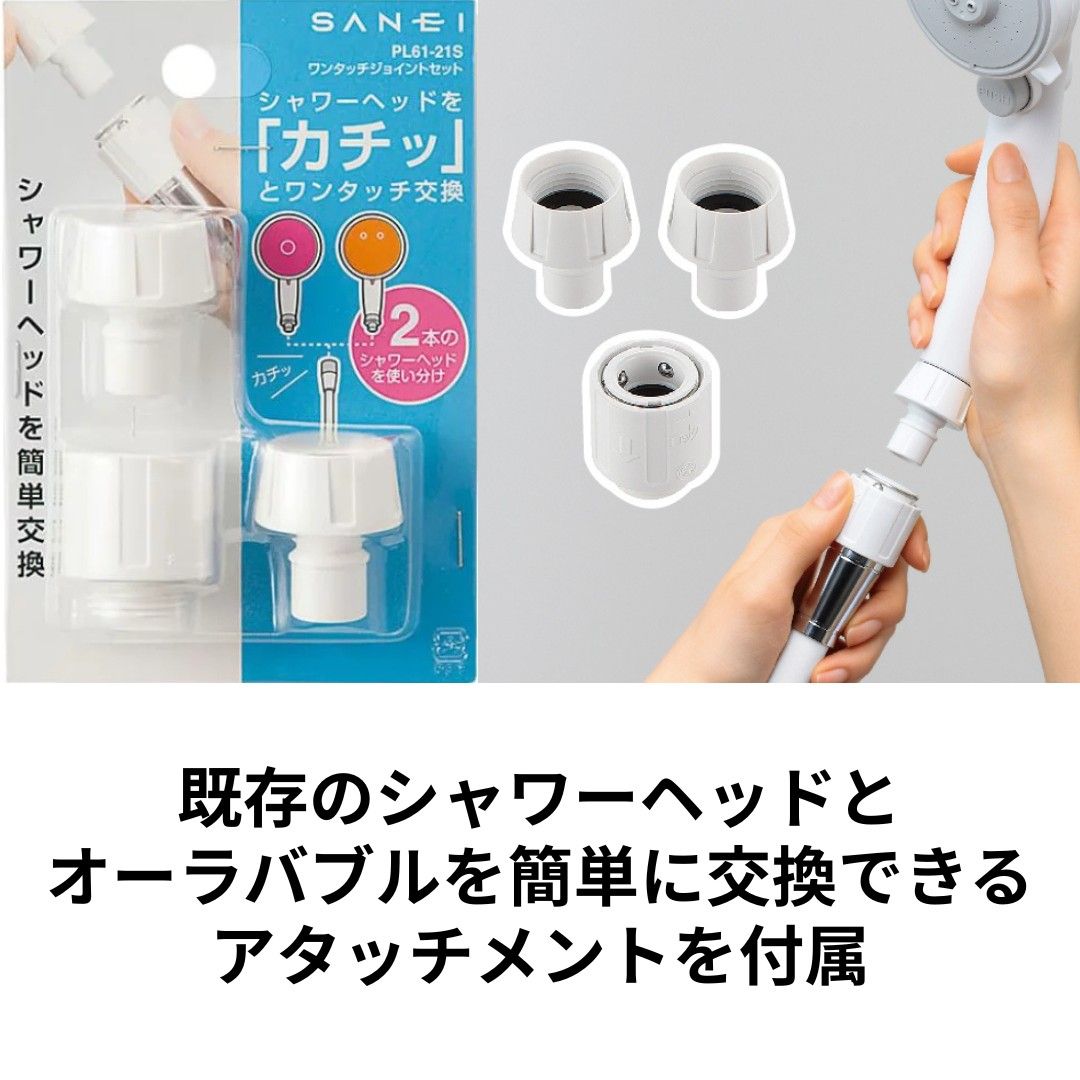 オーラバブル シャワー設置セット