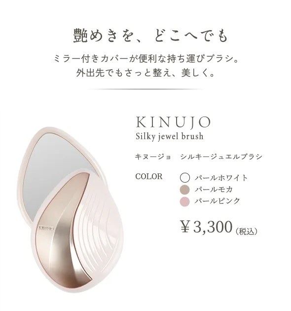 KINUJO シルキージュエルブラシ(JBK01-WH/JBK01-MC/JBK01-PN)