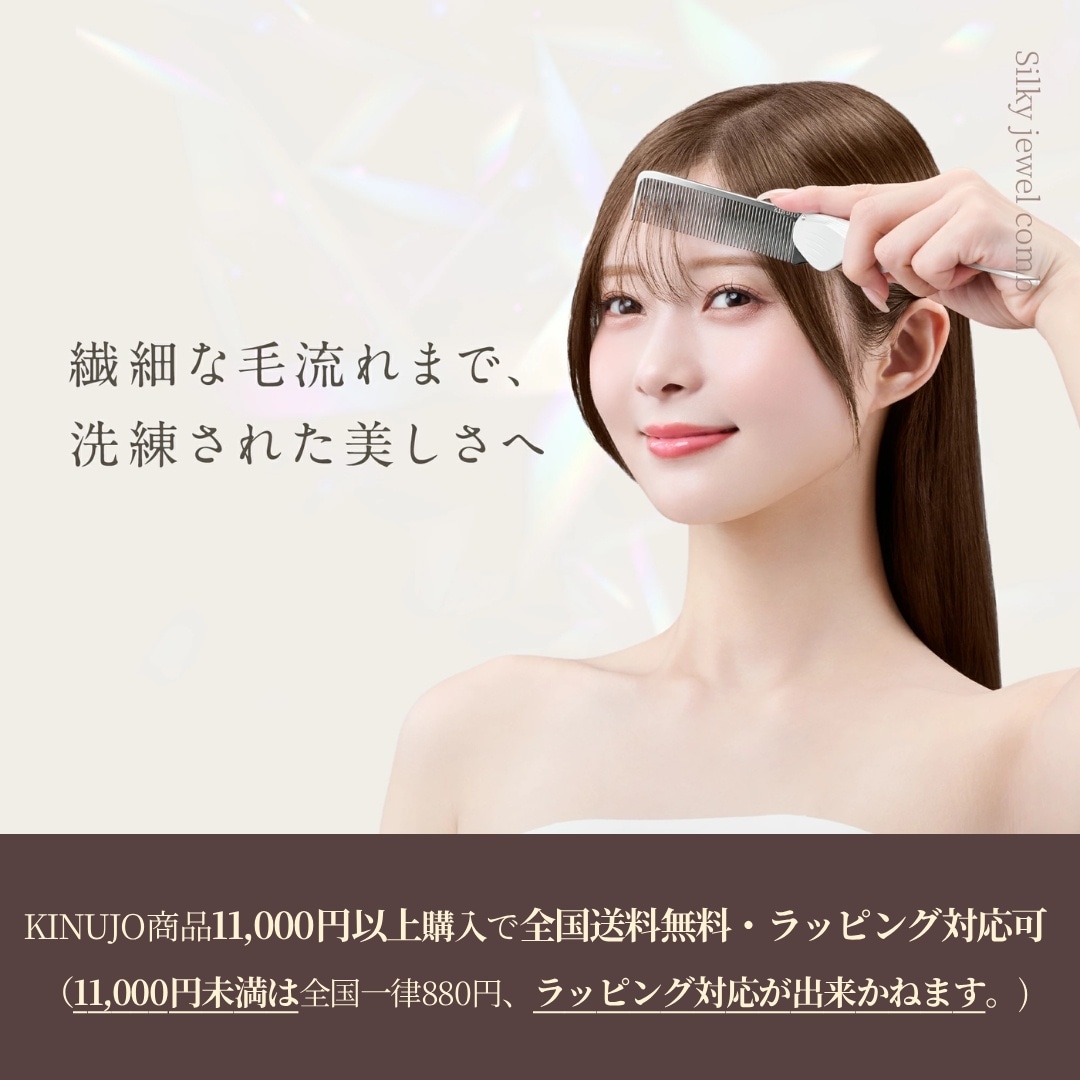 KINUJO シルキージュエルコーム(CMK01-WH/CMK01-MC/CMK01-PN)