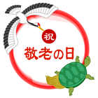 敬老の日プレゼント