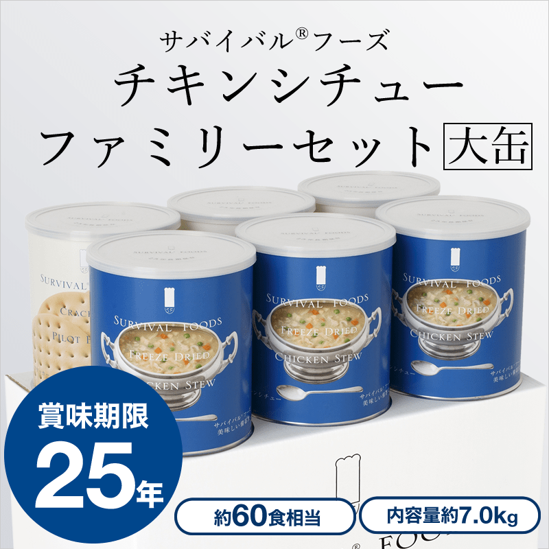チキンシチューのファミリーセット　サバイバルフーズ（約60食相当量） サバイバルフーズ[大缶]チキンシチューのファミリーセット（約60食相当