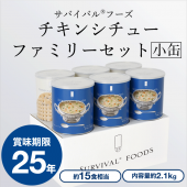 チキンシチューのファミリーセット　サバイバルフーズ（約60食相当量） 大缶]サバイバルフーズ チキンシチューのファミリーセット｜防災