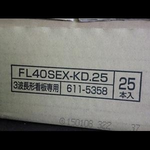 生産終了品・代替品あり】FL40SEX-KD・25 [旧品番：FL40SEX-KD