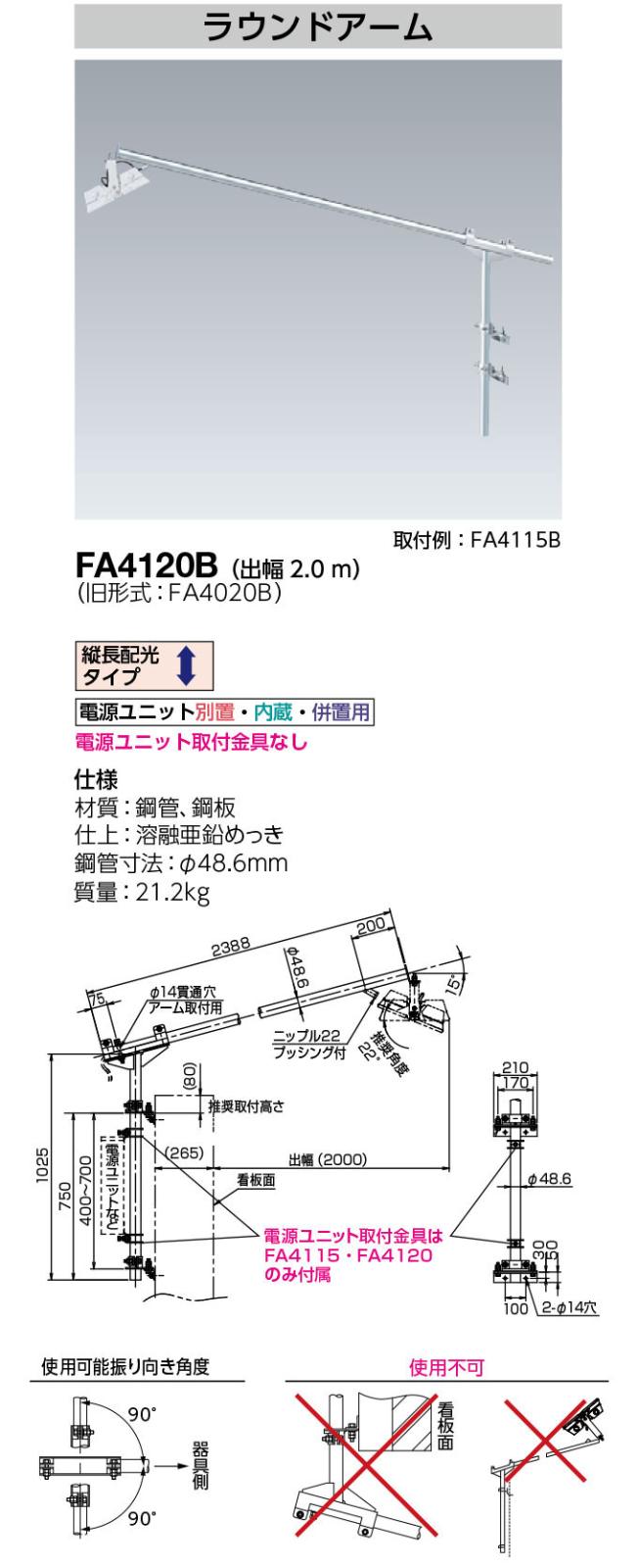 FA4120B || ラウンドアームセット 岩崎電気 アーバンビューシリーズ