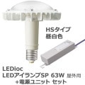 LDRS63N-H-E39/HS/H300A + LE070035HSZ1/2.4-A2 || LEDŵ+Ÿå ŵ ڥǥåLEDSP 63W HS :ȿͷ300W ܡ ˥С (5000K) 6800lm Ra83 E39+Ÿ˥åȡ [br]