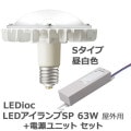 LDRS63N-H-E39/S/H300A + LE070035HSZ1/2.4-A2 || LEDŵ+Ÿå ŵ ڥǥåLEDSP 63W S :ȿͷ300W ܡ ˥С (5000K) 6800lm Ra83 E39+Ÿ˥åȡ [br]