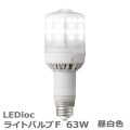 LDS63N-G-E39FB || LED�ŵ� ����ŵ� ��ǥ����å��饤�ȥХ��F 63W[�Ÿ����ַ�/����] ������250W���� ��˥С��������� ����(5000K) 9600lm Ra65 E39���� ��ˡ(��95��257mm) ��̿(40000h) (��:LDS63N-G-E39FA) [br]