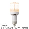 LDS63L-G-E39FB || LED�ŵ� ����ŵ� ��ǥ����å��饤�ȥХ��F 63W[�Ÿ����ַ�/����] ������250W���� ��˥С��������� �ŵ忧(2700K) 7600lm Ra83 E39���� ��ˡ(��95��257mm) ��̿(40000h) (��:LDS63L-G-E39FA) [br]