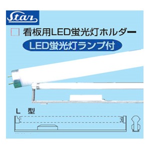 UL-321LED-6500K || 看板用LED蛍光灯ランプホルダー(32W形L型ランプ