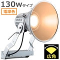 E30442W/LSAN9 || LED����� ����ŵ� ��ǥ����å��ե�åɥ��ݥ顼�� 130W�����ס��Ÿ���˥åȰ��η��� ������400W���� �ŵ忧(2700K) 14100lm Ra80 ���ѥ����� IP43 �ѱ����� AC100��242V (��:E30432W/LSAN9)�ڼ����ʎ�����ԲĎ�����󥻥��Բġ�[br]