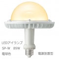 LDGS89L-H-E39/HB || LED���� ����ŵ� ��ǥ����å�LED��������SP-W 89W ��������(���� ���ꥹ����ӡ�����) �Ÿ����ַ� ���������� �ŵ忧(2700K) 14400lm Ra83 ��ˡ(��245��272mm) E39���� ��ʼ�̿(60000h) (��:LDGS98L-H-E39/HB) ������ԲĎ����������ʡ�[br]