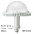 LDGS111N-H-E39/HB || LED���� ����ŵ� ��ǥ����å�LED��������SP-W 111W �᥿��ϥ饤�ɥ���400W���� ��������(�������ꥹ����ӡ�����) �Ÿ����� ���������� ����(5000K) 19800lm Ra83 ��ˡ(��245��272mm) E39���� (��:LDGS125N-H-E39/HB)������Բġ�[br]