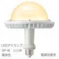 LDGS111L-H-E39/HB || LED���� ����ŵ� ��ǥ����å�LED��������SP-W 111W ��������(���� ���ꥹ����ӡ�����) �Ÿ����ַ� ���������� �ŵ忧(2700K) 17600lm Ra83 ��ˡ(��245��272mm) E39���� ��̿(60000h) (��:LDGS125L-H-E39/HB) ������ԲĎ����������ʡ�[br]