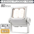 ECF8050SW/LSAN8/W || LED����� ����ŵ� ��ǥ����å��ե�åɥͥ�[80���饹] Ķ���ѥ����� �淿�������� ���⳰���� IP65 �Ÿ���¢ ���ѱ����� �ŵ忧(2700K) 10200lm Ra80 100/200��242V ��������(78.8W/200V��) �ۥ磻�� (��ECF8040SW/LSAN8/W)  [br]