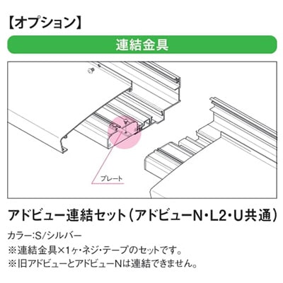 アドビュー連結セット || 連結金具 タテヤマアドバンス アドビュー共通