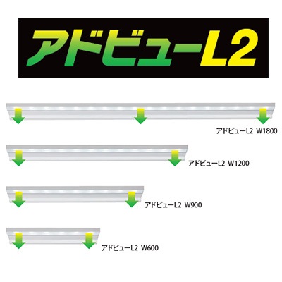アドビューL2 W600 (D) || LED外照式サイン タテヤマアドバンス 