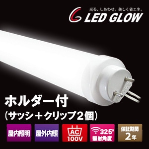 100V KL-40-6000K【ホルダー（サッシ + クリップ）40W用付