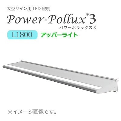 PWR-PLX3-U 1800L-65K || LED投光器(外照灯) 三和サインワークス