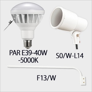 PAR E39-40W-5000K + S0/W-L14 + F13/W || LEDランプ・アームセット
