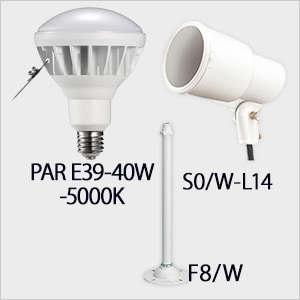 PAR E39-40W-5000K + S0/W-L14 + F8/W || LEDランプ・台座セット
