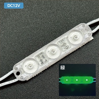 SB-12V3 緑 || 拡散レンズ付き3球カラーLEDモジュール【40個セット