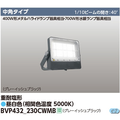 国内外の人気 BVP432_230CWMB || 【700W形水銀ランプ/400W 東芝 LED小形投光器 その他