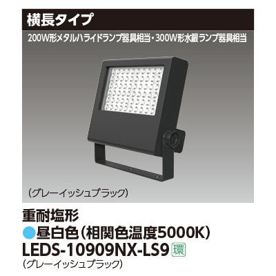 LEDS-10909NX-LS9 || LED小形投光器 東芝 【300W形水銀ランプ