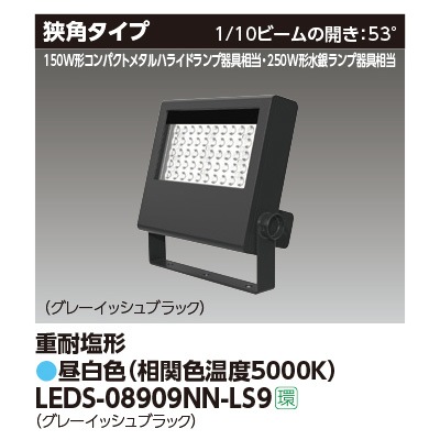 LEDS-08909NN-LS9 || LED小形投光器 東芝 【250W形水銀ランプ/150W形